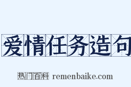 爱情任务造句是什么意思的图片